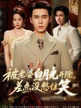 被老婆白月光开除，差点没憋住笑(全集)