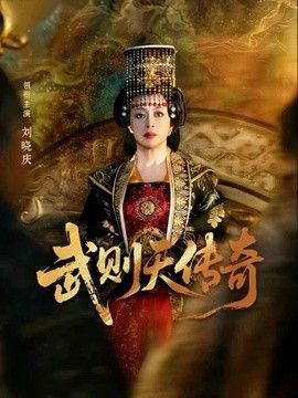 武则天传奇(全集)