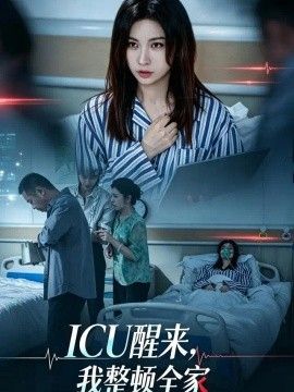 ICU醒来，我整顿全家(全集)