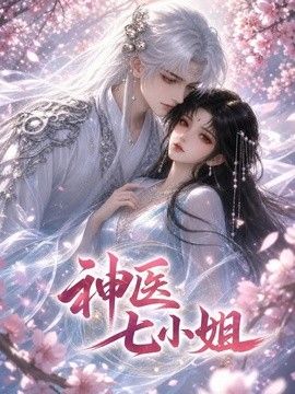 神医七小姐(全集)