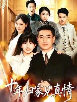 浮生十年父女情 十年归家见真情(全集)