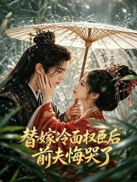 替嫁冷面权臣后，前夫悔哭了(全集)