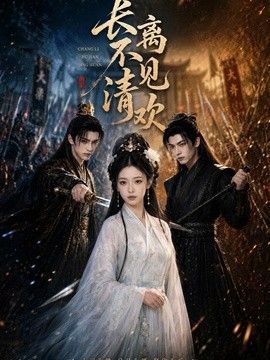 长离不见清欢(全集)