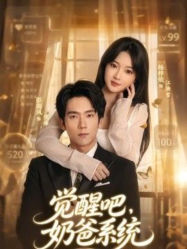 觉醒吧，奶爸系统(全集)
