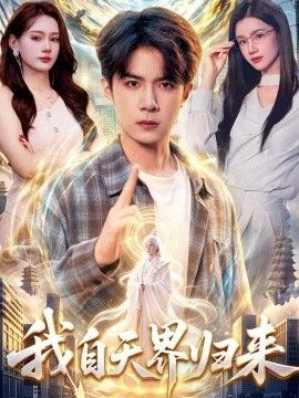 我自天界归来(全集)