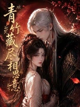 青竹藏尽相思意(全集)