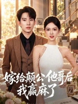 嫁给颠公他哥后我赢麻了(全集)