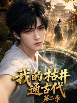 我的枯井通古代第二季(全集)