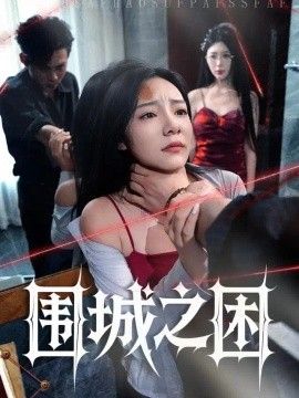 围城之困(全集)