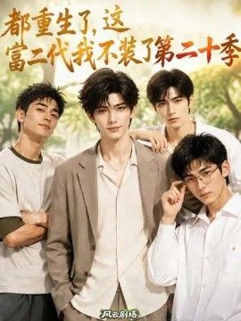 都重生了，这富二代我不装了第二十季(全集)