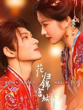 花归锦宫城(全集)