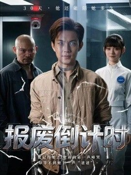 报废倒计时(全集)