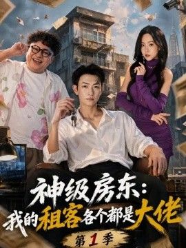 神级房东：我的租客各个都是大佬第1季(全集)