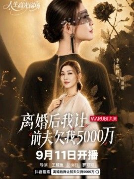 离婚后我让前夫欠我500万(全集)