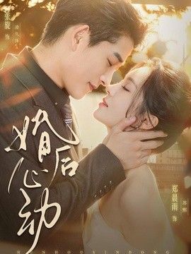 婚后心动(全集)