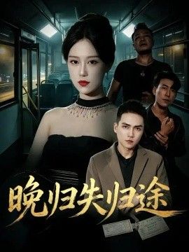 晚归失归途(全集)