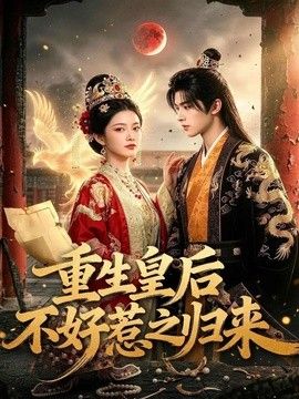 重生皇后不好惹之归来(全集)