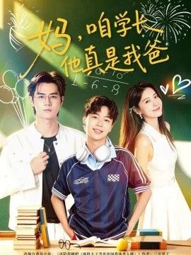妈，咱学长他真是我爸(全集)