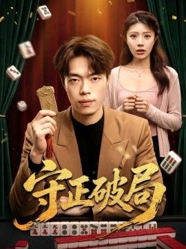 守正破局(全集)