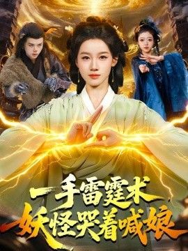 一手雷霆术，妖怪哭着喊娘(全集)