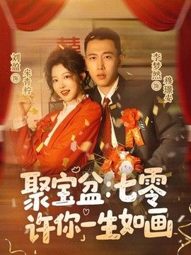 聚宝盆：七零许你一生如画(全集)