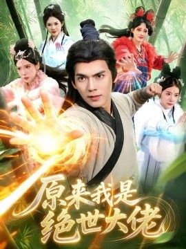 原来我是绝世大佬(全集)