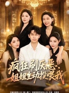 疯狂刷厌恶，姐姐主动投喂我(全集)
