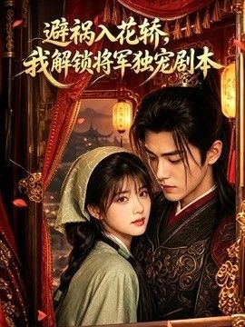 避祸入花轿，我解锁将军独宠剧本(全集)