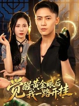 觉醒黄金眼后我一路开挂(全集)