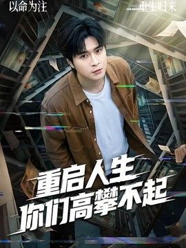 重启人生你们高攀不起(全集)
