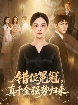错位冕冠，真千金强势归来(全集)