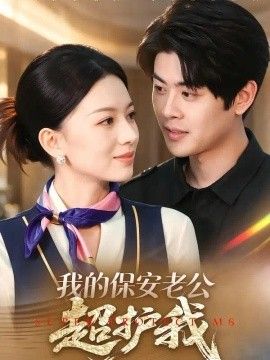我的保安老公超护我(全集)