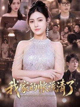 我家的帐该清了(全集)