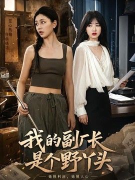 我的副厂长是个野丫头(全集)