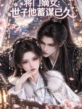 将门嫡女：世子他蓄谋已久(全集)