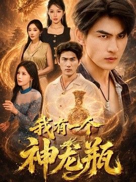 我有一个神龙瓶(全集)