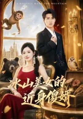 冰山美女的近身傻婿(全集)