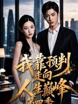 我靠预判走向人生巅峰(全集)