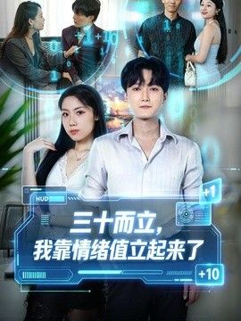 三十而立，我靠情绪值立起来了(全集)