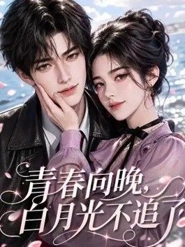 青春向晚，白月光不追了(全集)