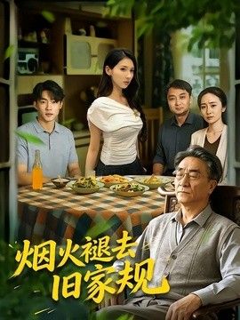 烟火褪去旧家规(全集)