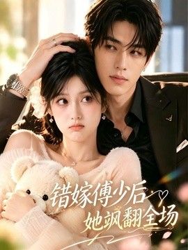 错嫁傅少后她飒翻全场(全集)