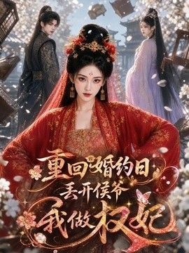 重回婚约日，丢开侯爷我做权妃(全集)