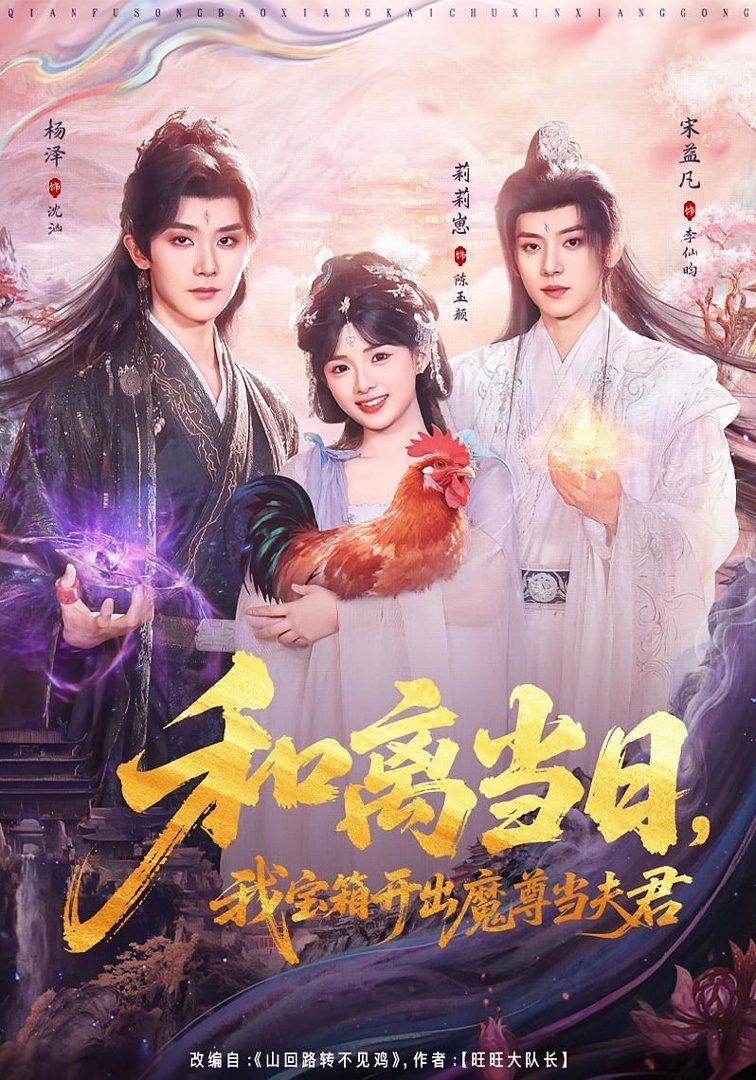 和离当日，我宝箱开出魔尊当夫君（前夫送宝箱，开出新相公）(全集)