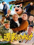 遇事别冲动(全集)