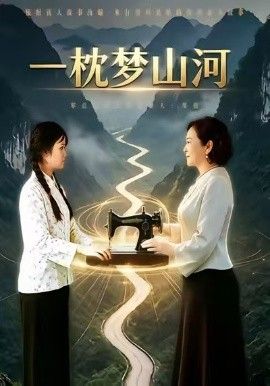 一枕梦山河(全集)