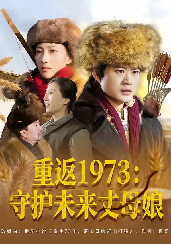 重返1973：守护未来丈母娘(全集)