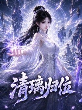 清璃归位(全集)