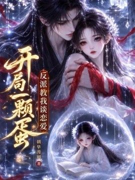 开局一颗蛋反派教我谈恋爱(全集)