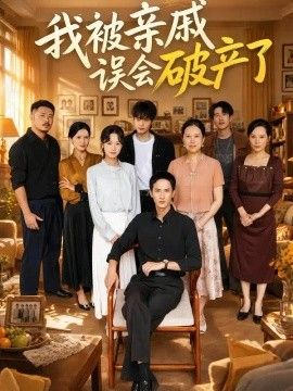 我被亲戚误会破产了(全集)